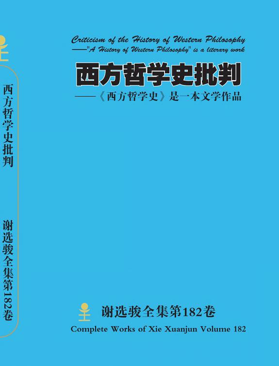 谢选骏全集第182卷 封面