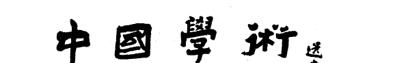 中国学術 封面