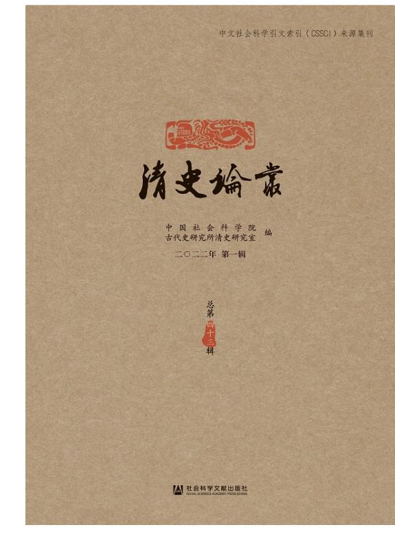 清史论丛(二〇二二年第一辑.总第四十三辑) 封面