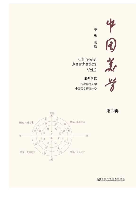 中国美学(第2辑) 封面