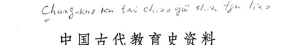 中囯古代敎育史资料 封面