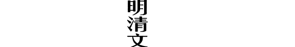 明清文人话本研究 封面