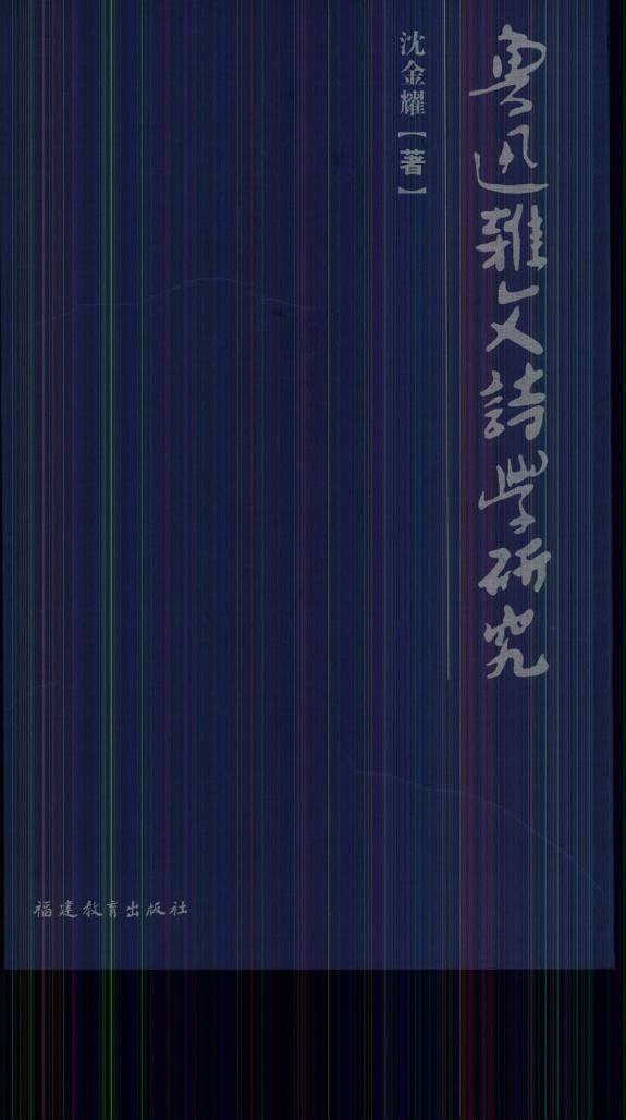 魯迅杂文诗学研究 封面