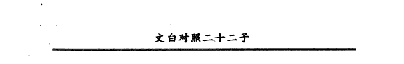 文白对照二十二子: 竹书纪年, 淮南子 封面