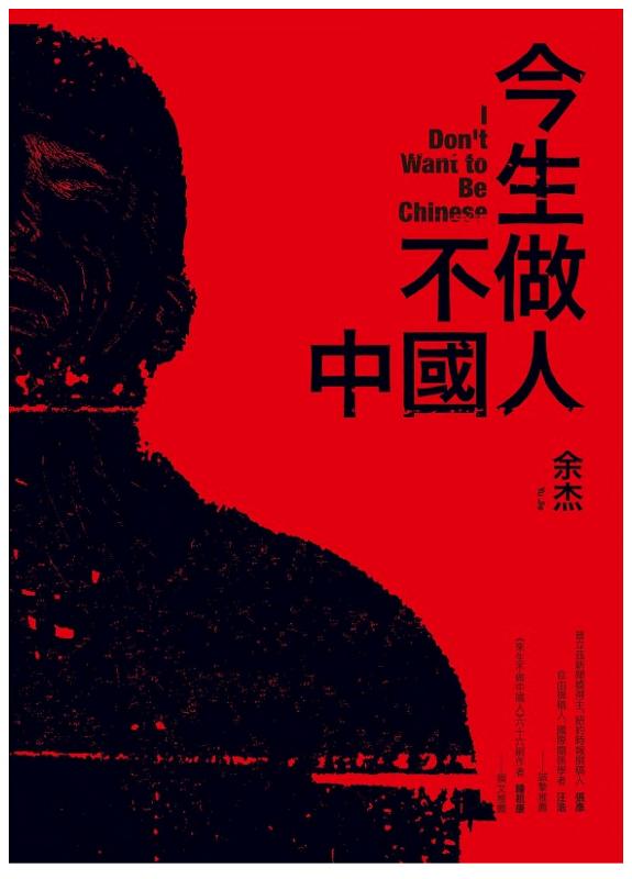 今生不做中国人 封面