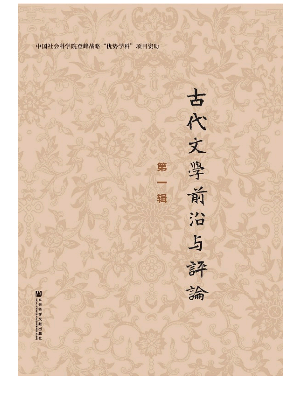 古代文学前沿与评论(第一辑) 封面