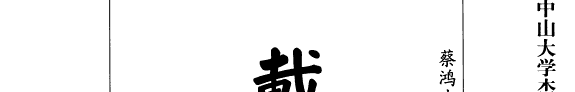 戴裔煊文集 封面