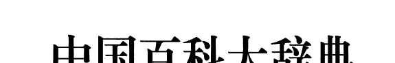 中国百科大辞典 封面