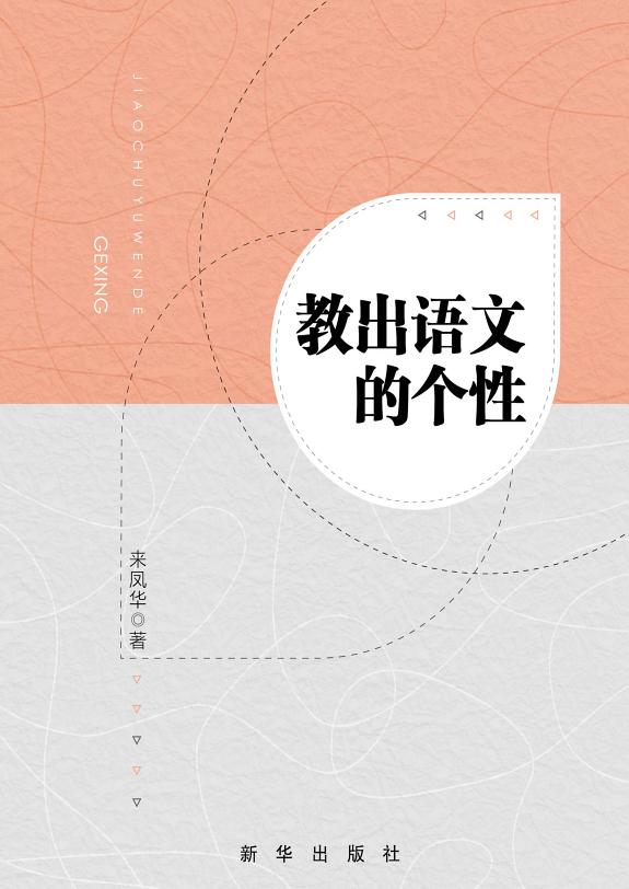 教出语文的个性 封面