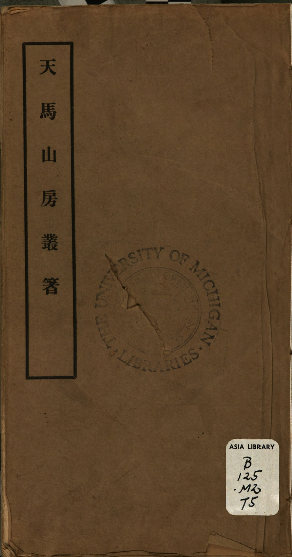 天马山房叢著 封面