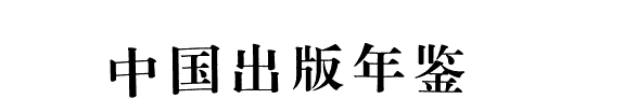 中国出版年鉴 封面