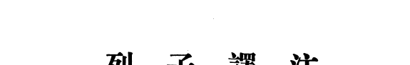 列子译注 封面