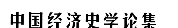 中国经济史学论集 封面