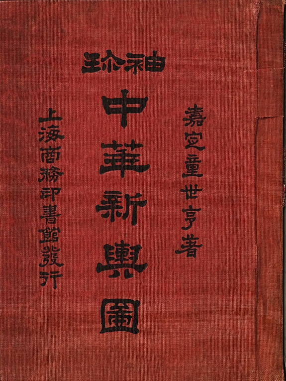 袖珍中华新輿圖 封面