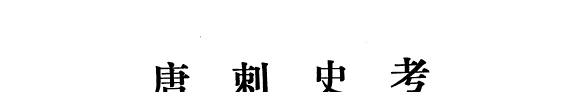唐刺史考 封面