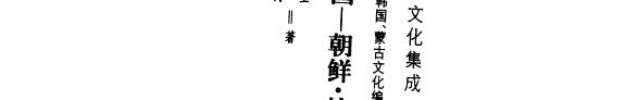 中国--朝鲜・韩国关系史 封面