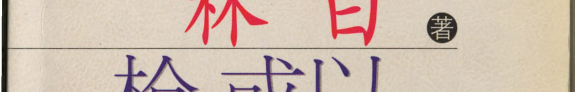 枪, 或以梦为马 封面