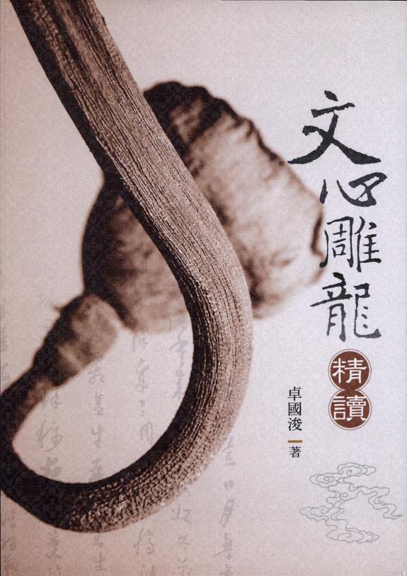 文心雕龙精读 封面