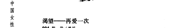 中国女性文学 封面