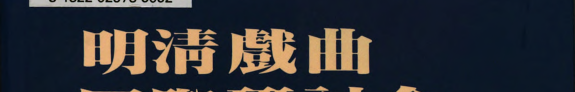 明淸戲曲国际研讨会論文集 封面