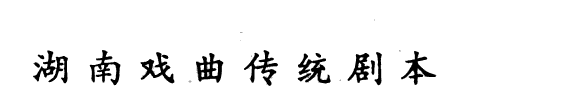 湖南戏曲传统剧本 封面