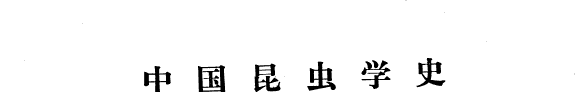 中国昆虫学史 封面