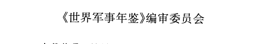 世界军事年鉴 封面