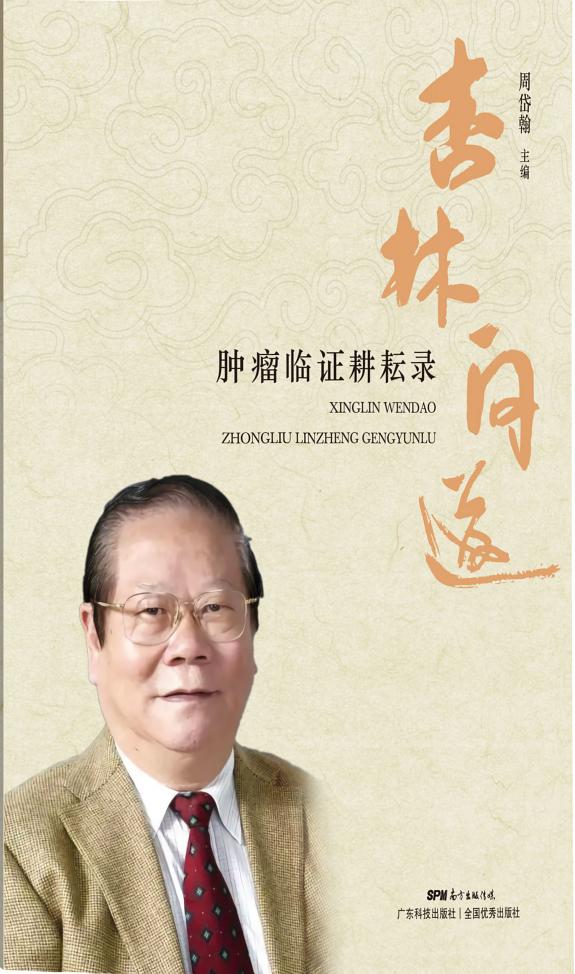 杏林问道：肿瘤临证耕耘录 封面