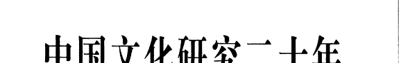 中国文化研究二十年 封面