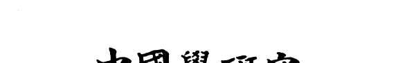 中国学研究 封面