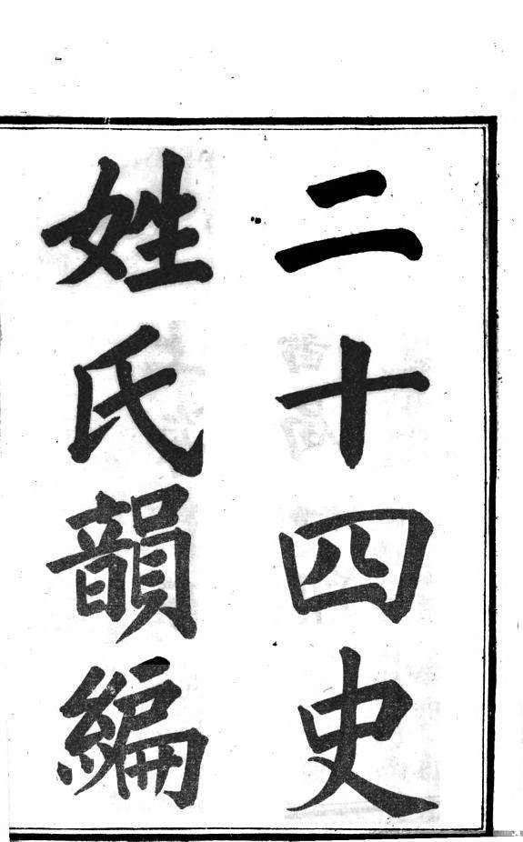 二十四史姓氏韻編 封面