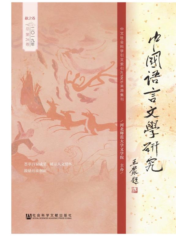中国语言文学研究(2019年秋之卷) 封面