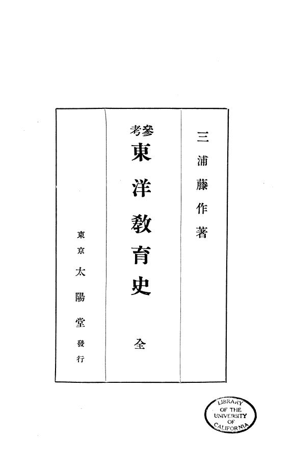 東洋敎育史 封面