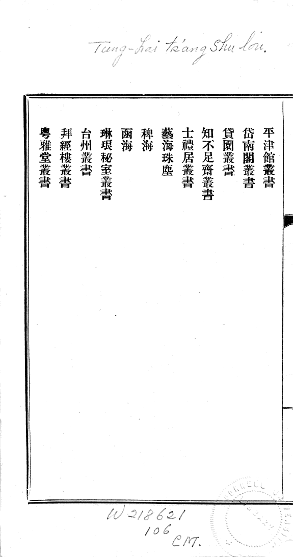 東海藏书樓叢书彙錄 封面