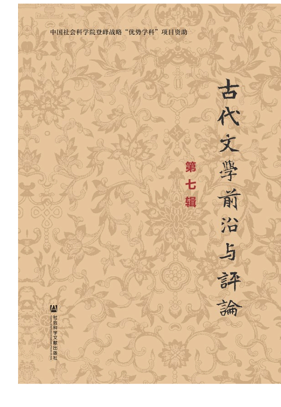 古代文学前沿与评论(第七辑) 封面