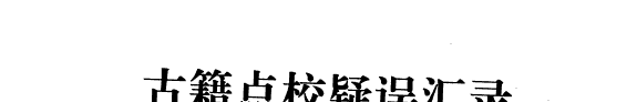 古籍点校疑误汇录 封面