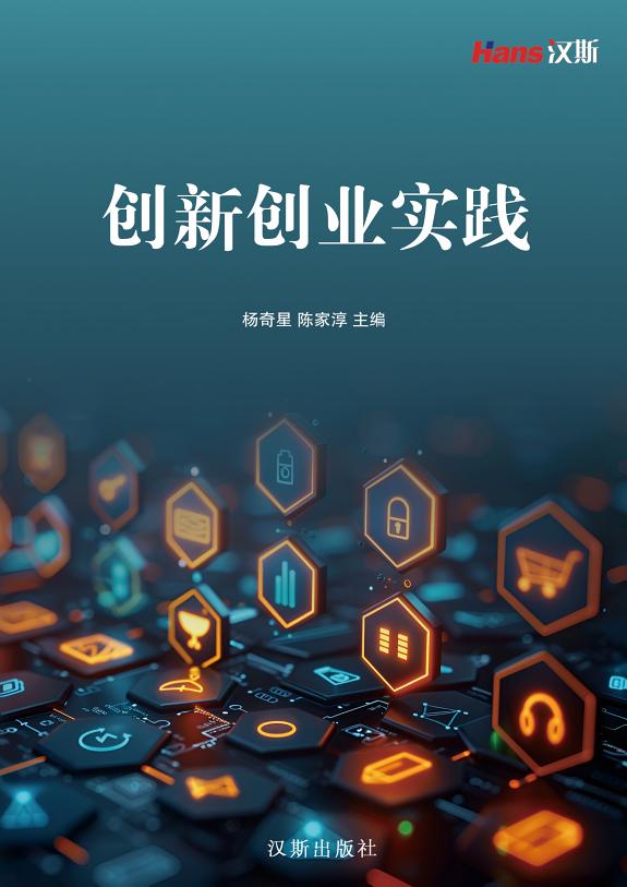 创新创业实践 封面