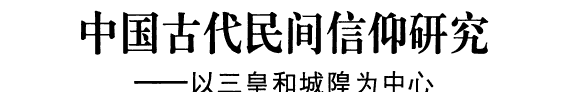 中国古代民间信仰研究 封面