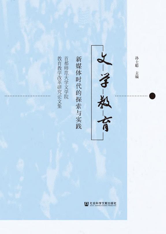 文学教育:新媒体时代的探索与实践-首都师范大学文学院教育教学改革研究论文集 封面
