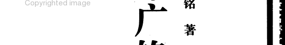邓广铭治史丛稿 封面