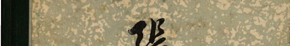 张竹坡与金瓶梅 封面