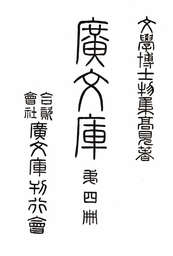 广文库 封面
