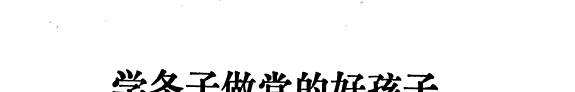 学冬子做党的好孩子 封面