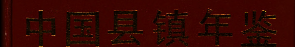 中国县镇年鉴 封面