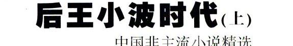 后王小波时代: 中国非主流小说精选 封面
