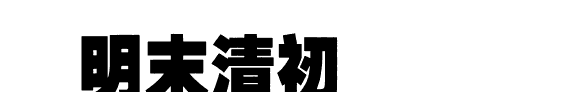 明末清初中西文化冲突 封面