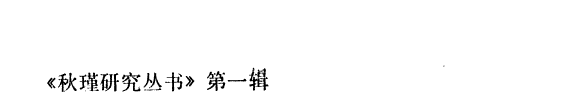 秋瑾史集 封面