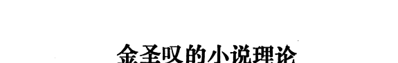 金圣叹的小说理论 封面