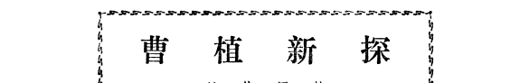 曹植新探 封面