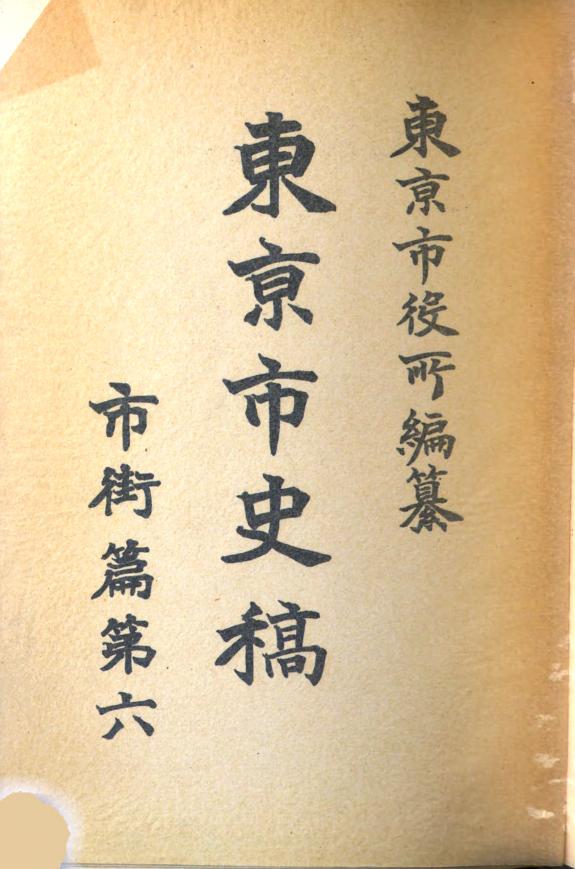 東京市史稿 封面